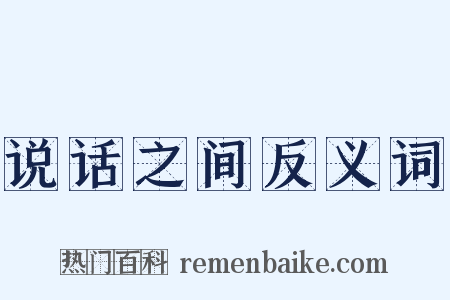 说话之间反义词是什么意思的图片